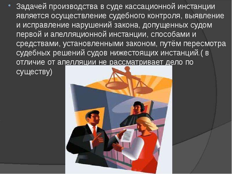 Задачи производства. Задачи производства в суде апелляционной инстанции. Задачи кассационной инстанции в уголовном процессе. Кассационный суд задачи. Судом кассационной инстанции является.