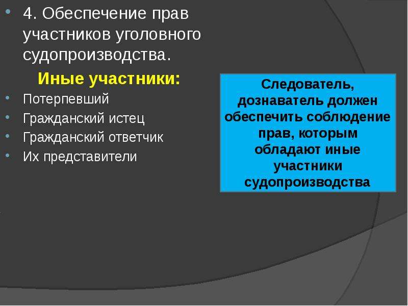 Иные участники. Иные участники уголовного судопроизводства. Обеспечение прав участников уголовного судопроизводства. Участники уголовного и гражданского процесса. Иные участники процесса.