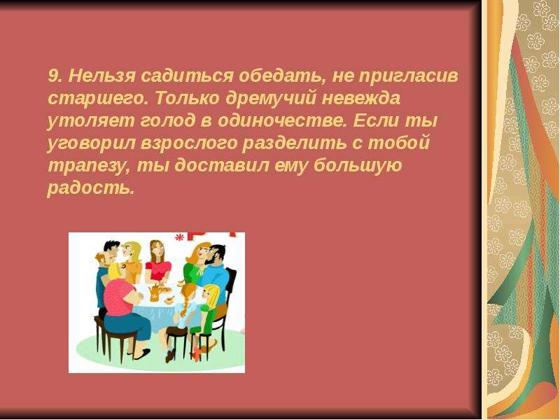 Нельзя садиться. Дремучий невежда. Только невежда может не поздороваться с учителем.