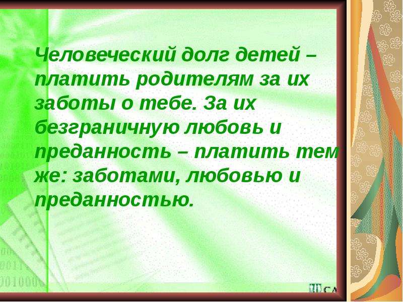 Сыновей долг. Долг детей перед родителями. Долг детей перед родителями Аргументы. Моральный долг перед родителями. Долг это для детей.