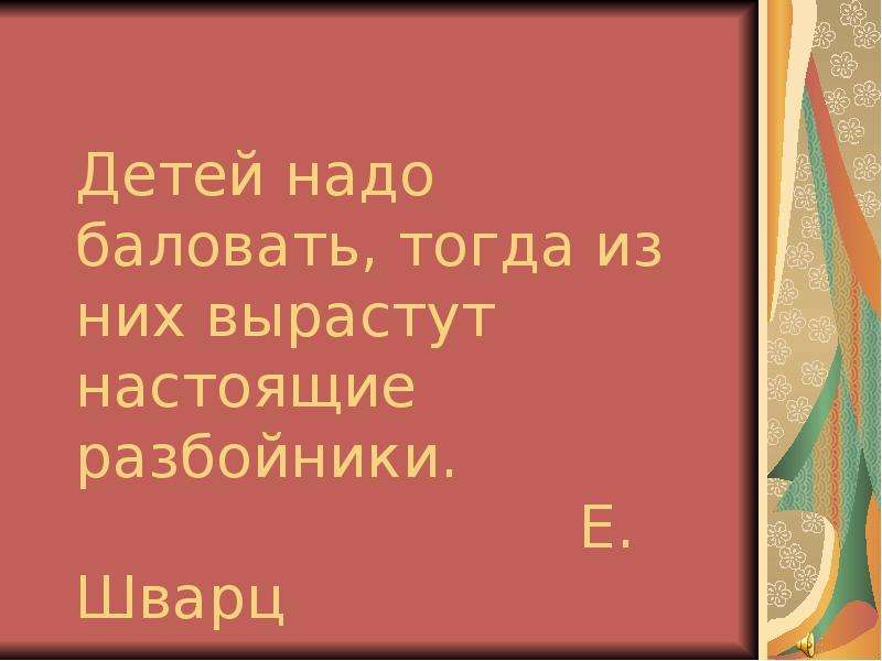 Детей надо баловать тогда