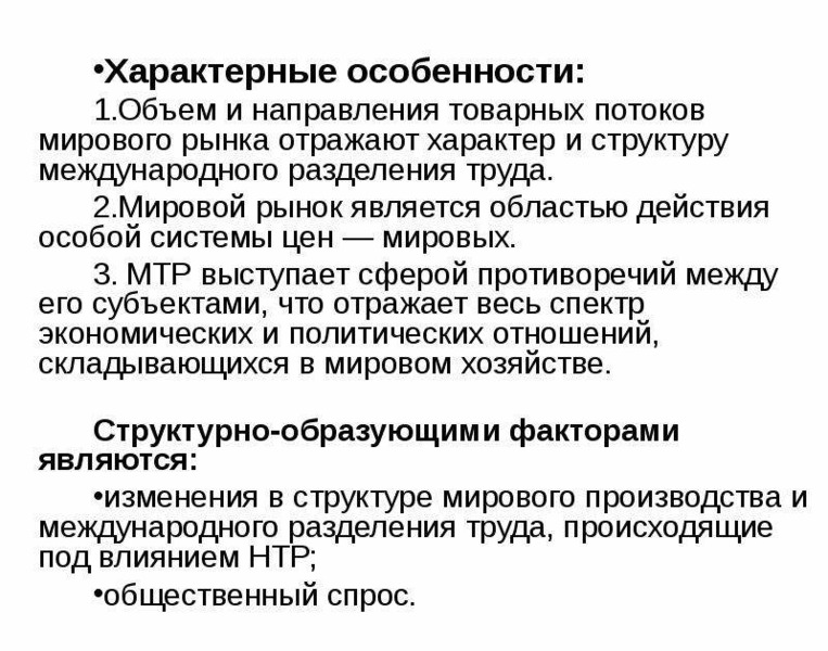 Количество особенность. Особенности мирового рынка. Специфика товарного рынка. Мировой рынок труда. Сущность мирового рынка.