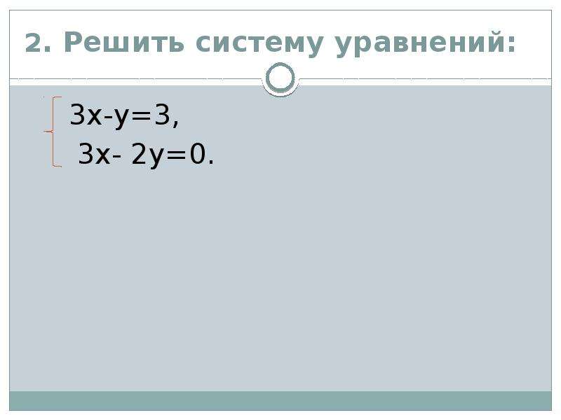 Реши систему уравнений 3х 2у 14
