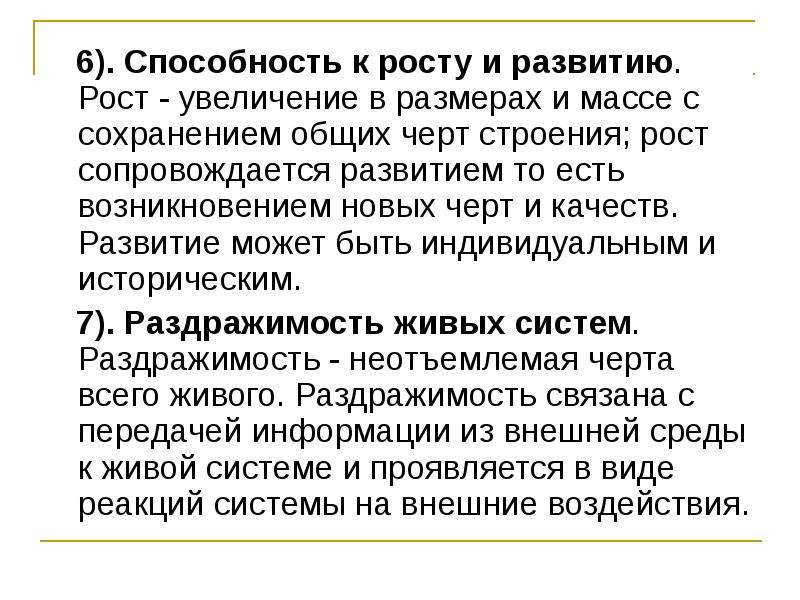 Сохранены общее. Способность к росту и развитию. Примеры способности к росту и развитию в биологии. Краткая характеристика способность к росту и развитию. Особенности строения, роста, развития,.