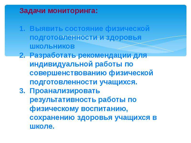 Цели и задачи мониторинга. Задачи мониторинга. Задачи мониторинга здоровья. Мониторинг физического состояния школьников. Задачи мониторинга в физическом воспитании.