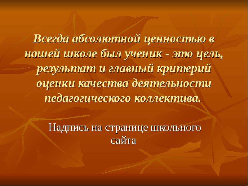 Абсолютно постоянно. Отдача от учеников. Абсолютные ценности. Абсолютная цель. Знание абсолютная ценность.