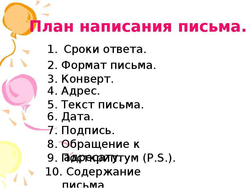 План письма. План написания письма. План как писать письмо. План написания письма на русском. План по написанию письма.