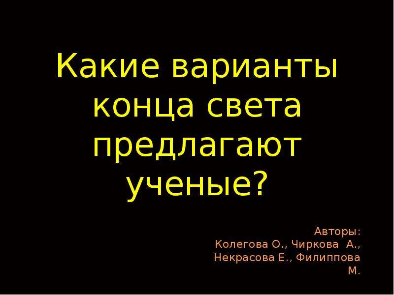 До конца света осталось. Варианты конца света.