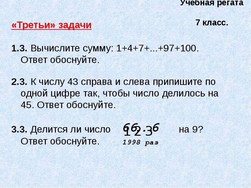 К числу справа. Вычислить сумму. Задачи на числа. К числу справа приписали. Числа делящиеся на 36. Математическая регата 7 класс задачи.