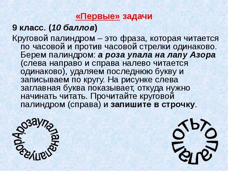 Слово читается в обоим направлений. Слово вперед и назад читается одинаково. Задачи на палиндромы. Слова которые читаются вперед и назад одинаково. Предложения которые читаются наоборот одинаково.