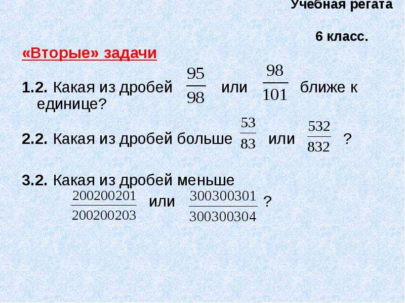 Дроби больше 1 2. Как понять какая из дробей больше. Какая из дробей ближе к единице. Как определить какая из дробей ближе к единице. Как определить какая из дробей ближе к 1.