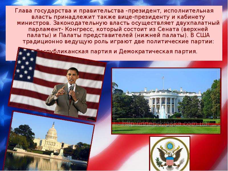 10 класс сша. Двухпалатный парламент. Президент США исполнительная власть. Законодательная власть в США принадлежит. Соединенные штаты Америки глава государства.