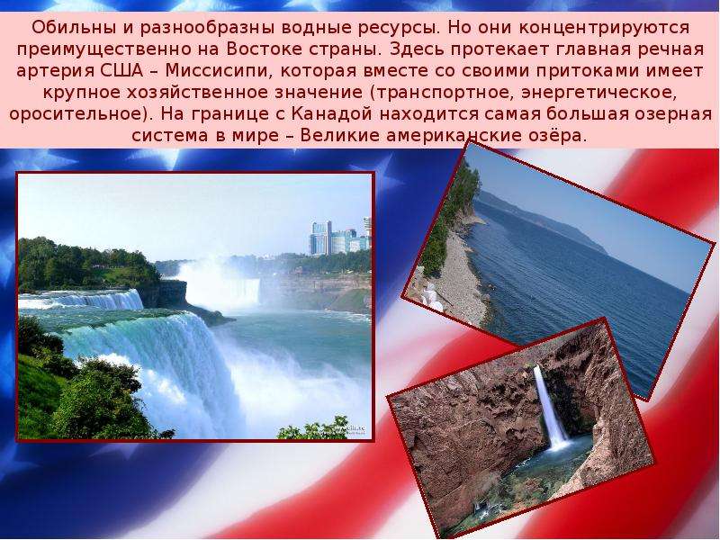 Хозяйственное значение реки миссисипи. Водные ресурсы США. Природные ресурсы США водные. Водные ресурсы США реки. Запасы водных ресурсов в США.