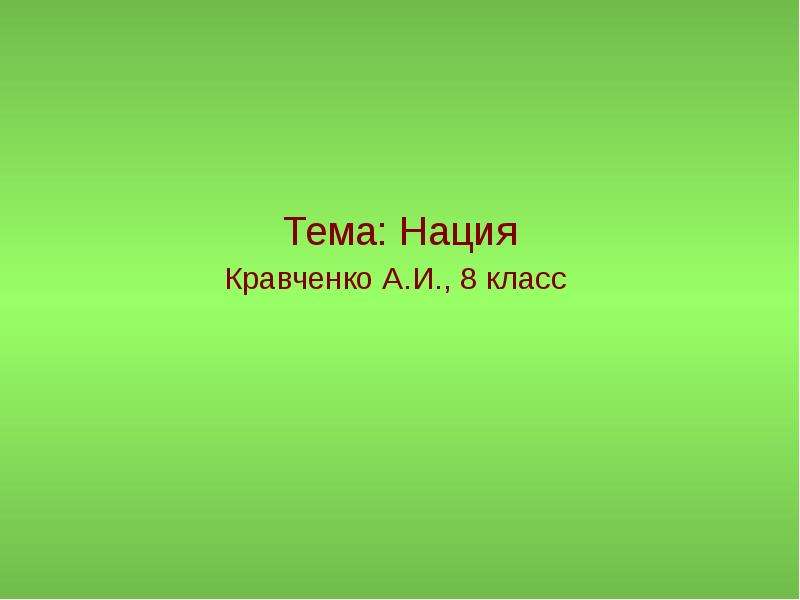 План по теме нация