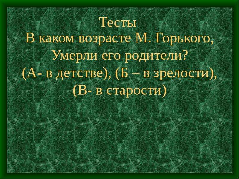 М горький биография 11 класс презентация