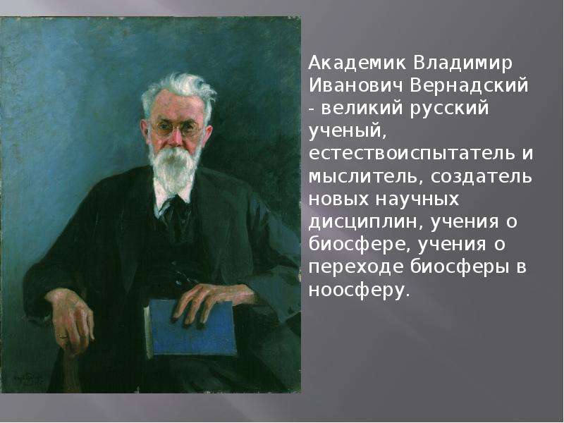 Больше меньше вернадского. Академик Владимир Иванович Вернадский. Владимир Иванович о ноосфере и биосфере. Великие естествоиспытатели Владимир Вернадский. Академик Вернадский Ноосфера.