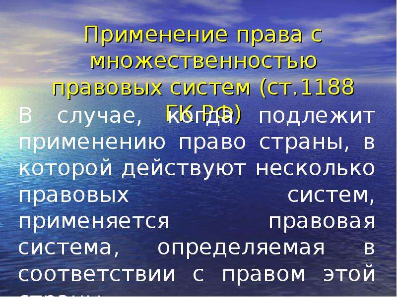 Право какой страны. Применение права с множественностью правовых систем. Применение права страны с множественностью правовых систем. Применение иностранного права с множественностью правовых систем.. 13. Применение права страны со множественностью правовых систем.