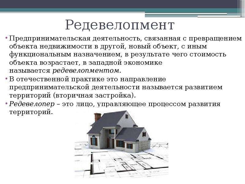 Объект обычный. Редевелопмент что это такое простыми словами. Развитие объектов недвижимости презентация. Объект развития. Девелопмент объекта недвижимости.