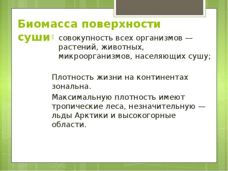 Плотность жизни в океане. Биомасса суши и океана. Биомасса поверхности суши и океана. Характеристика биомассы суши. Биомасса поверхности суши мирового океана почвы.