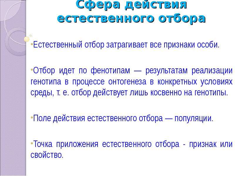 Признаки особи. Сфера действия естественного отбора. Сфера (возможности) естественного отбора.. Точка приложения естественного отбора. Механизм действия естественного отбора.