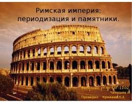 Римская империя: периодизация и памятники. Выполнил: ст.гр. БАГ-11-02 Чанышев А. Проверил: К