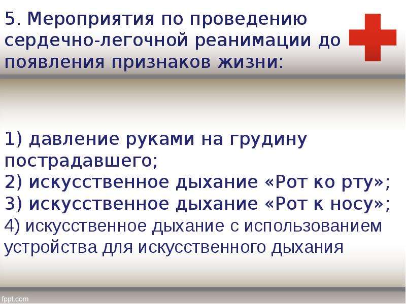 Каким образом проводится. Мероприятия по проведению сердечно-легочной реанимации. Мероприятия по СЛР до появления признаков жизни. Мероприятия по проведению СЛР. Мероприятия сердечно-легочной реанимации до появления признаков.