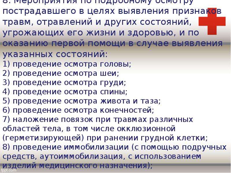 Здоровья погибшим. Мероприятия по подробному осмотру пострадавшего. Порядок осмотра пострадавшего. Последовательность осмотра пострадавшего. Проведение подробного осмотра пострадавшего.