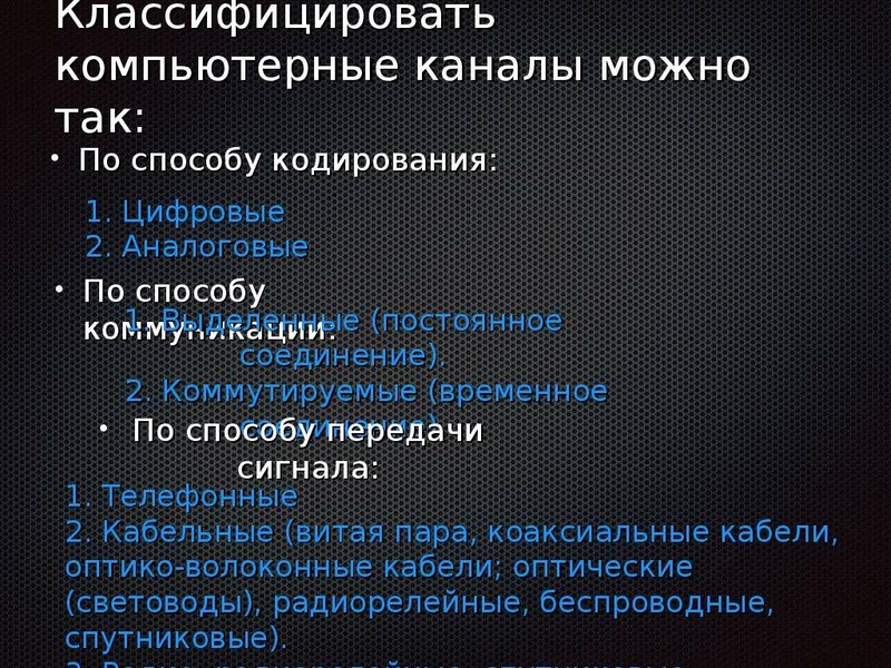 Кодирование каналов связи. Каналы связи по способу кодирования?. Классификация цифровых и аналоговых форматов. Классифицирована. 4 Классификация Дженнифер.