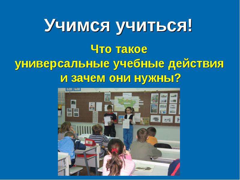 Учись учиться презентация 1 класс. Учится или учиться. Как по английскому учиться учиться по классу учиться.