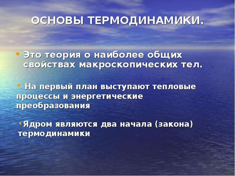 Основы термодинамики. Основы термодинамики презентация. 1 Основа термодинамики. Теоретические основы термодинамики.