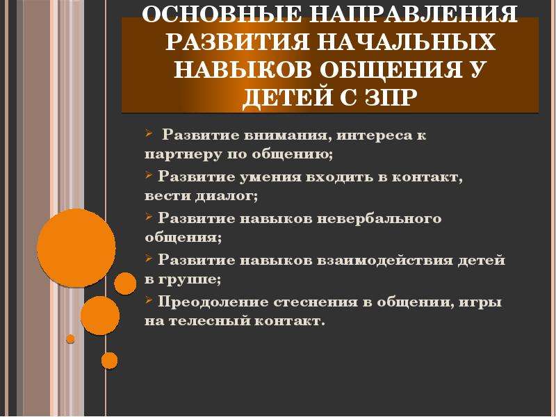 Средства развития общения. Развитие коммуникативных навыков у детей с ЗПР. Развитие коммуникативных навыков дошкольников с ЗПР. Формирования коммуникативных навыков у детей с ЗПР. Развитие навыков общения.