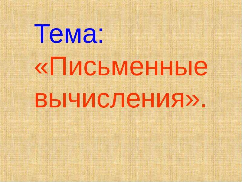 Презентация на тему приемы письменных вычислений 3 класс школа россии