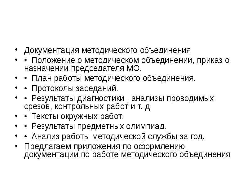 Объединенный приказ. Документация методического объединения. Приказ методическое объединение. Методические положения. Тема метод.объединений.