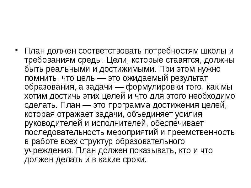 Соответствовать потребностям. План должен быть достижимым.