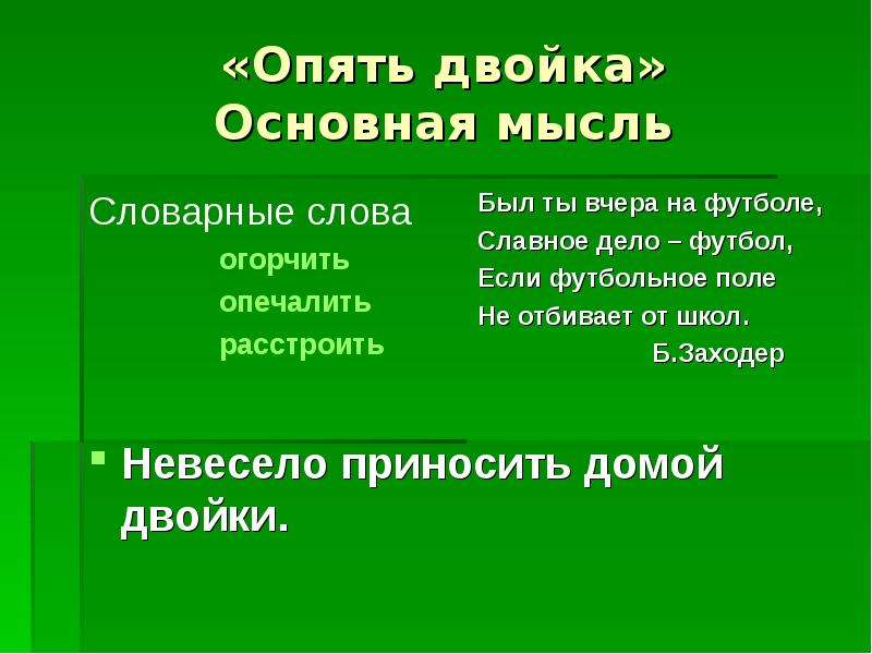 Основная мысль картины опять двойка 5 класс