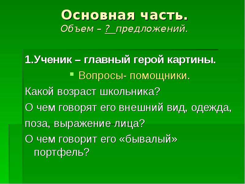 Вопрос картина. Вопросы к сочинению по картине. Вопросы помощники.