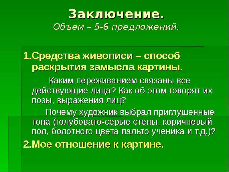 Объем заключения