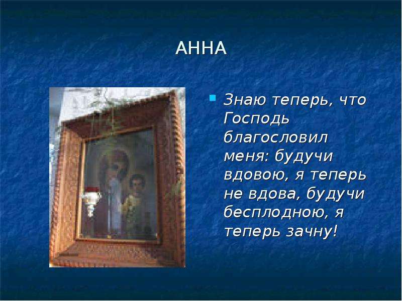 Знаешь анну