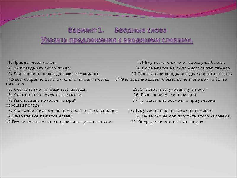 Правда глаза колет. Вводные слова правда глаза колет. Правда вводное слово. Сочинение на тему правда глаза колет. Он правда это скоро понял вводные слова.