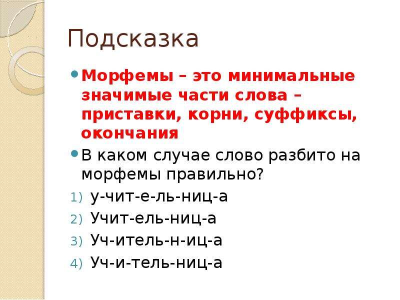 Разделите слова на морфемы обозначьте их. Приставка морфема. Суффикс итель. Разбейте слова на морфемы. Морфемы с приставкой у и суффиксом Тель.