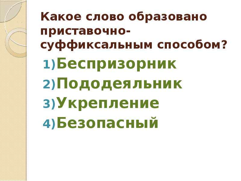 Какое слово образовано приставочно суффиксальным способом. Пододеяльник от какого слова образовано. Каким способом образовано слово пододеяльник. Пять слов образованных суффиксальным способом. От какого слова образовано слово пододеяльник.