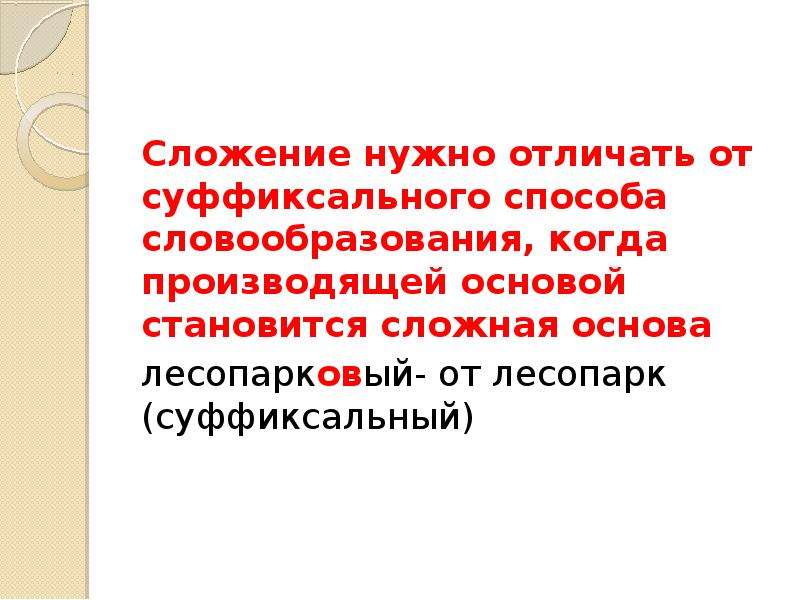 Сложная основа. Сложение суффиксальный способ. Способ сложение основ и суффиксю. Сложение с суффиксацией примеры. Сложение с суффиксацией способ.