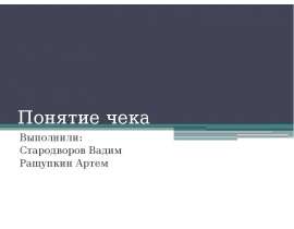 Презентация Понятие чека