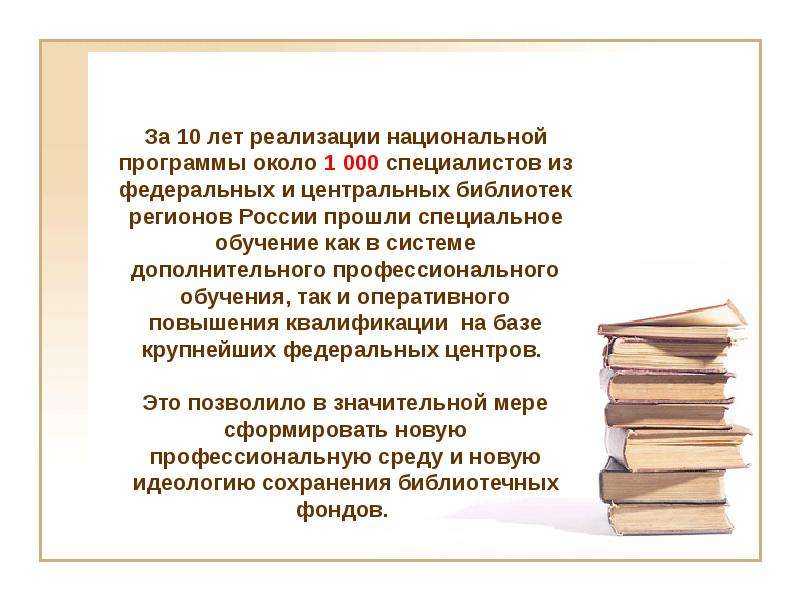 Сохранение фондов. Мероприятия по сохранности фонда в библиотеке. Сохранность библиотечного фонда. Сохранность фондов библиотек. Национальные программные библиотечных фондов.