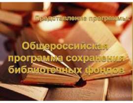 Общероссийская программа сохранения библиотечных фондов - презентация к уроку Окружающий мир