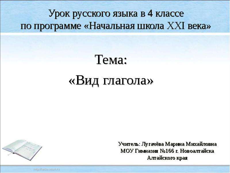 Русский язык 4 класс презентация. Вид глагола 4 класс презентация. Глагол презентация 4 класс 21 век. Вид глагола 4 класс школа 21 века.