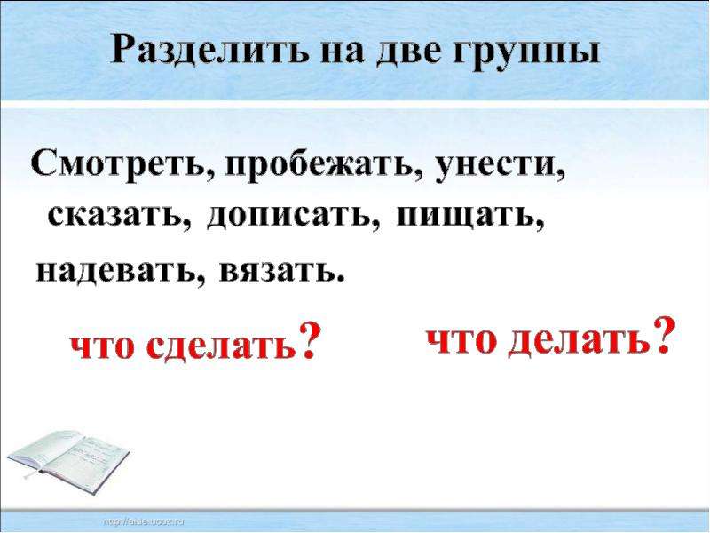 Разбить слово какой. Что делать что сделать задания. Разделить глаголы на две группы. Разделить на 2 группы. Слайд что делает что сделает 1 класс рус яз.