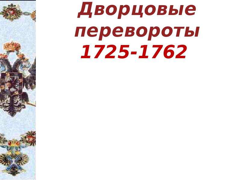 Кроссворд дворцовые перевороты. Дворцовые перевороты 1725-1762. Дворцовые перевороты ребус. Кроссворд по теме дворцовые перевороты 1725 1762.