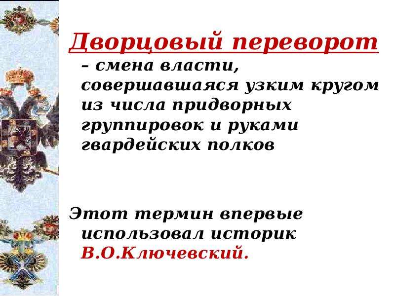 Дворцовый переворот это. Эпоха дворцовых переворотов определение. Дворцовые перевороты определение. Дворцовый переворот это в истории определение. Дворцовые перевороты смена власти совершавшаяся.