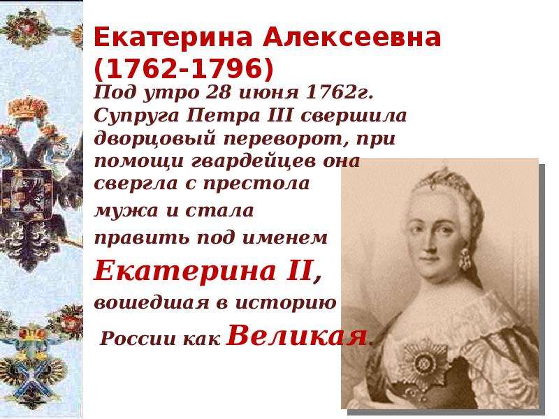 Имя екатерины 2. Екатерина Алексеевна 1762-1796. Дворцовые перевороты 1725-1796 Петр 3. Екатерина Алексеевна дворцовые перевороты. Салтыков 1725-1762.